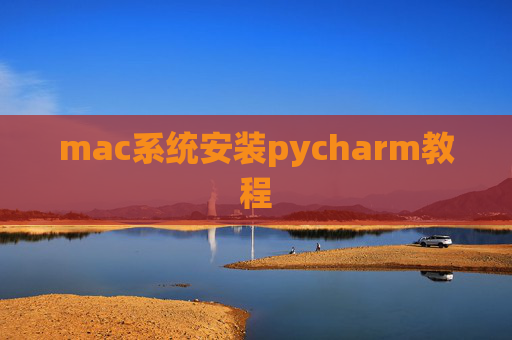 mac系统安装pycharm教程 mac系统安装pycharm教程